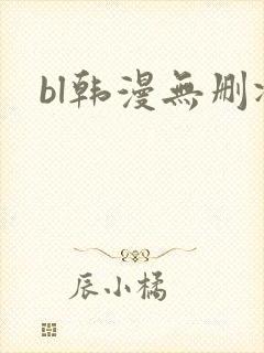 bl韩漫无删减