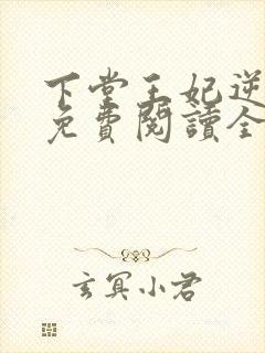 下堂王妃逆袭记免费阅读全文容离