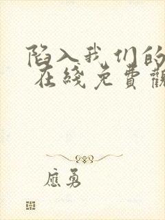 陷入我们的热恋 在线免费观看