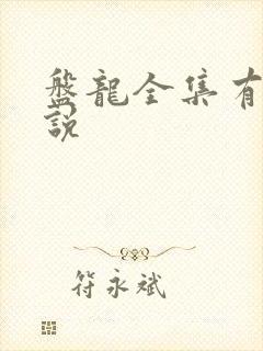 盘龙全集有声小说