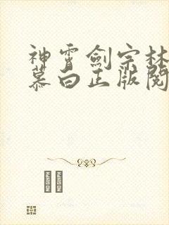 神霄剑宗林枫苏慕白正版阅读