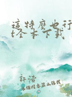 这特么也行txt全本下载