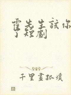 霍先生该你入局了短剧