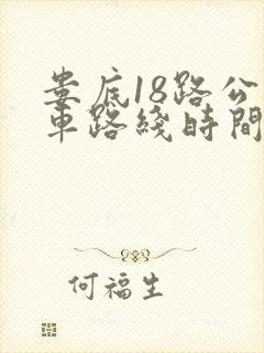 娄底18路公交车路线时间表