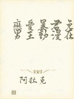 恋爱暴君免费双男主动漫在线观看第二集