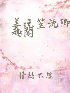 姜晚笙沈卿玦笔趣阁