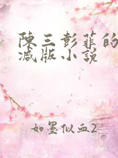 陈三彭菲的未删减版小说