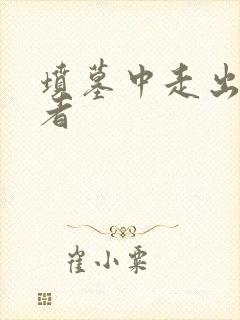 坟墓中走出的强者