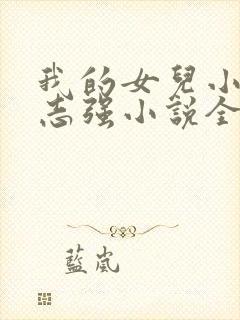 我的女儿小可和志强小说全文