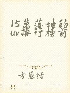 15万落地的suv排行榜前十名