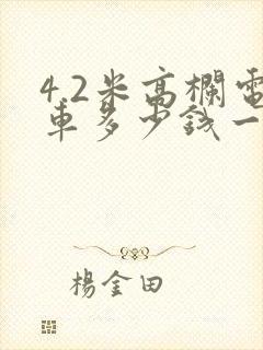 4.2米高栏电车多少钱一台