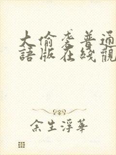 大偷袭普通话国语版在线观看免费