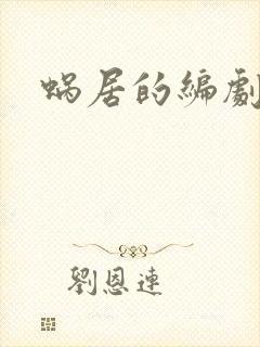 蜗居的编剧是谁