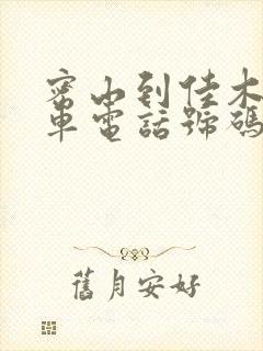 密山到佳木斯客车电话号码