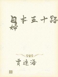 日本五十路老熟妇