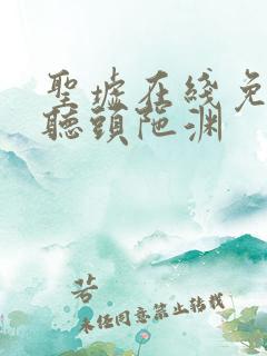 圣墟在线免费收听头陀渊