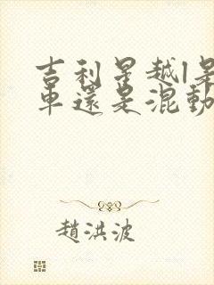 吉利星越l是油车还是混动