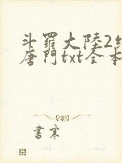 斗罗大陆2绝世唐门txt全本下载