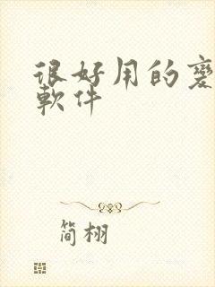 很好用的变声器软件