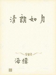 清朗如月