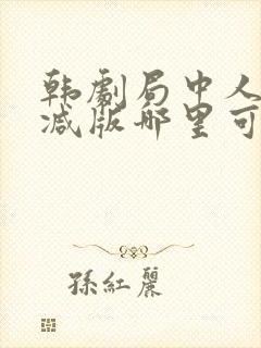 韩剧局中人无删减版哪里可以看