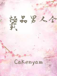 极品男人全文下载