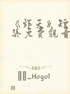 《炸天》短剧全集免费观看