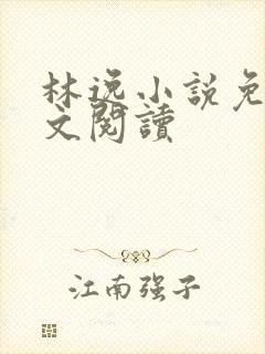 林逸小说免费全文阅读