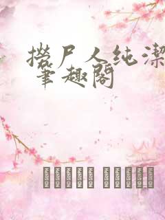 捞尸人纯洁小龙 笔趣阁