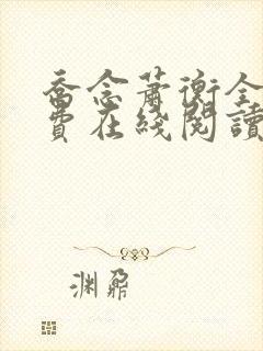 乔念萧衡全文免费在线阅读