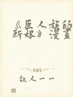 《巨人族的花嫁新娘》漫画