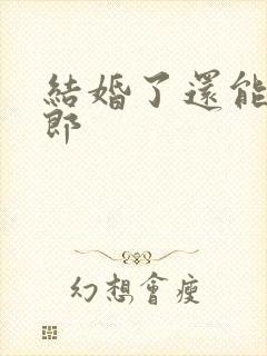 结婚了还能做伴郎