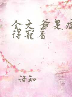 全文 爷是病娇得宠着