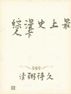 综漫史上最强好人卡