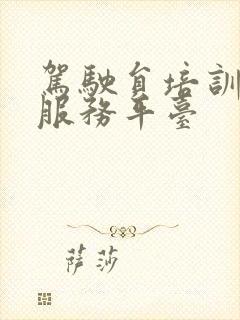 驾驶员培训公共服务平台