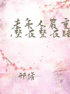 老年人严重失眠,整夜整夜睡不着怎么办?