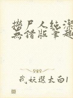 捞尸人纯洁小龙无错版笔趣阁