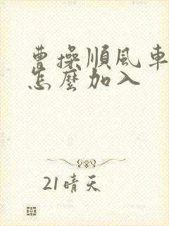 曹操顺风车司机怎么加入