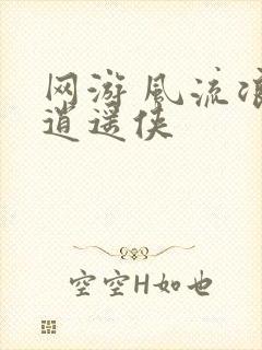 网游 风流浪子逍遥侠