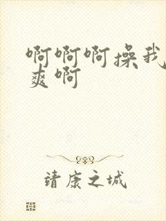 啊啊啊操我啊好爽啊