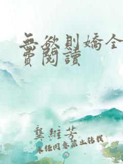 无欲则娇全文免费阅读