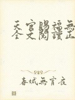 天官赐福无删减全文阅读正版