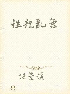 性龙乱舞