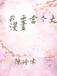 我要当个大坏蛋漫画