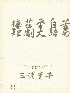 梅花香自苦寒来短剧大结局