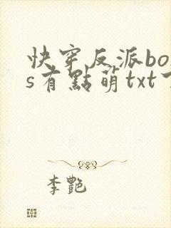 快穿反派boss有点萌txt下载