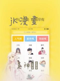 jk漫画：结局+番外