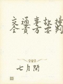 交通事故撞死人全责方要判刑吗