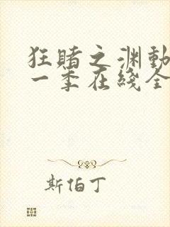 狂赌之渊动漫第一季在线全集免费观看