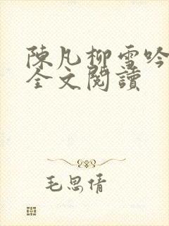 陈凡柳雪吟在线全文阅读